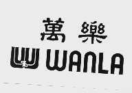 万乐