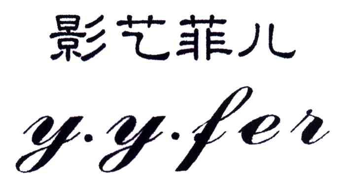 影艺菲儿;Y.Y.FER