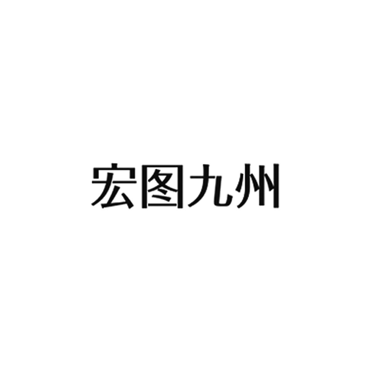 宏图九州