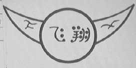 飞翔