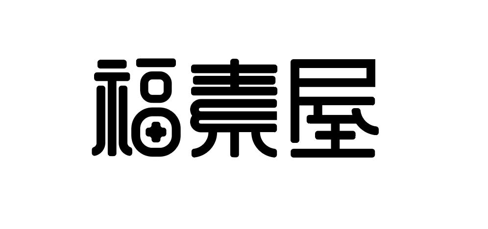 福素屋