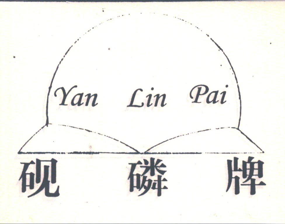 砚磷