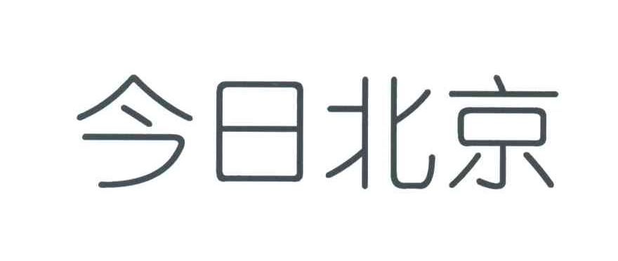 今日北京