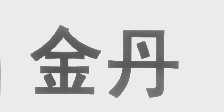 金丹