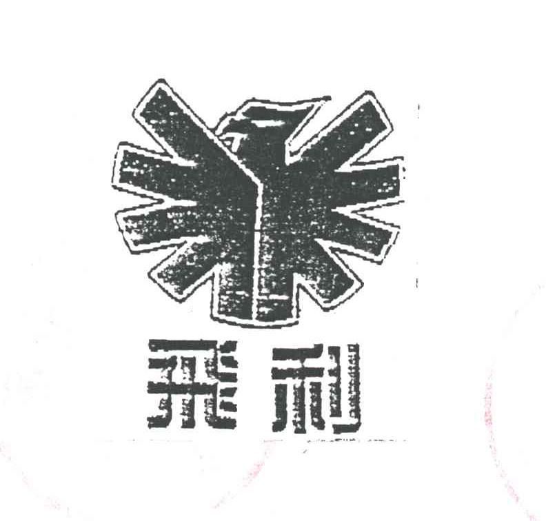 飞利