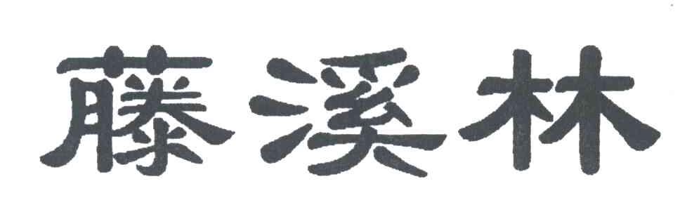 藤溪林