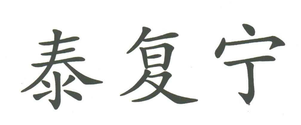 泰复宁