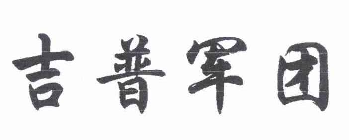 吉普军团