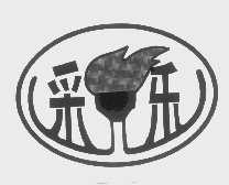 采乐
