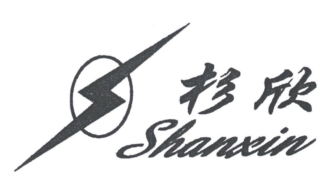 杉欣