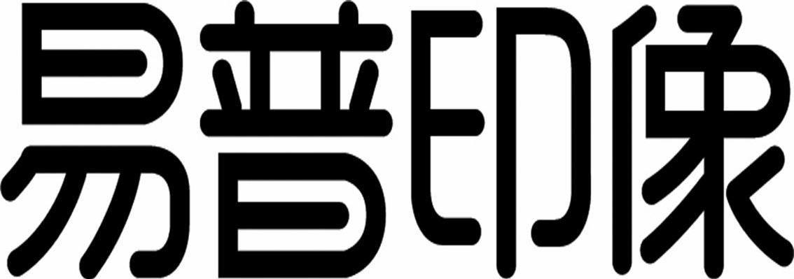 易普印像