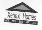 赛纳西家园;XENEXI HOMES
