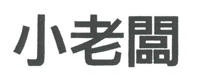 小老板