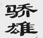 骄雄