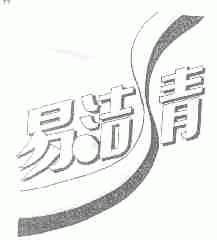 易洁青