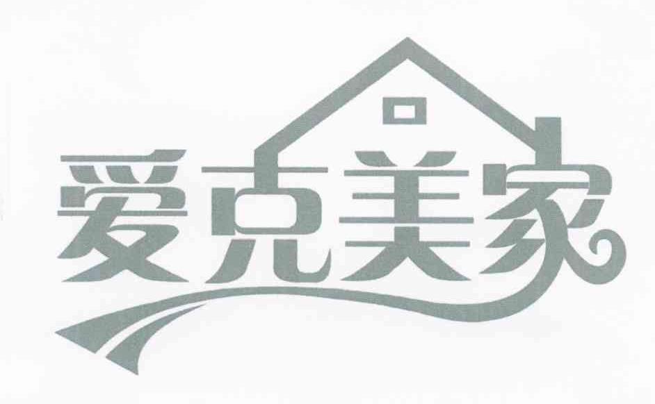 爱克美家
