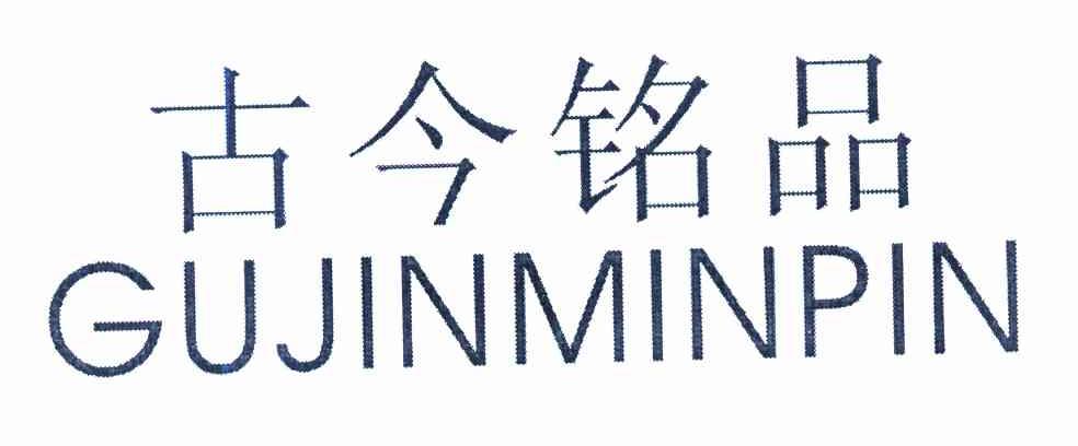 古今铭品 GUJINMINPIN