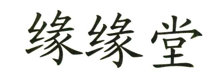 缘缘堂