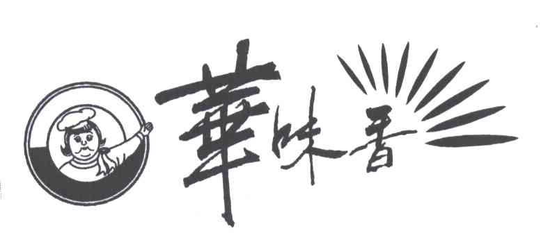 华味香