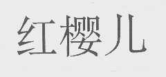 红樱儿