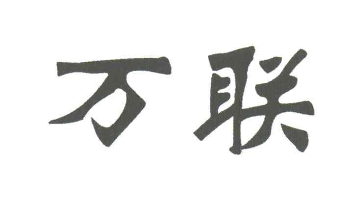 万联