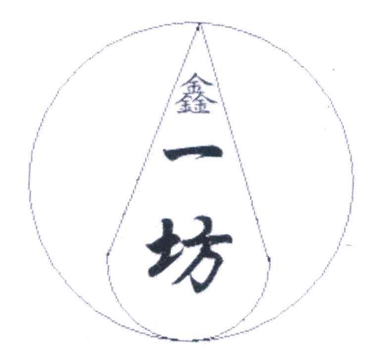 鑫一坊
