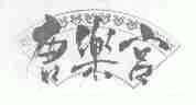 唐乐宫
