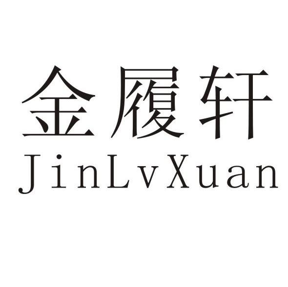 金履轩
