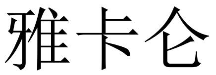 雅卡仑