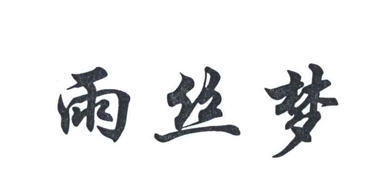 雨丝梦