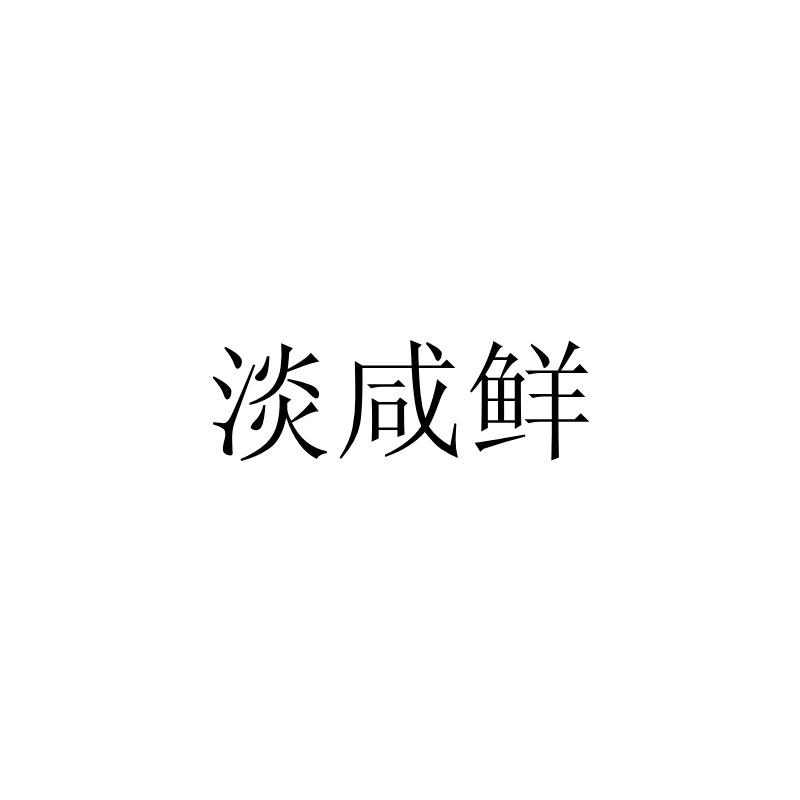 淡咸鲜