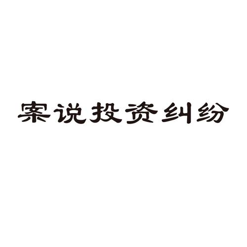 案说投资纠纷
