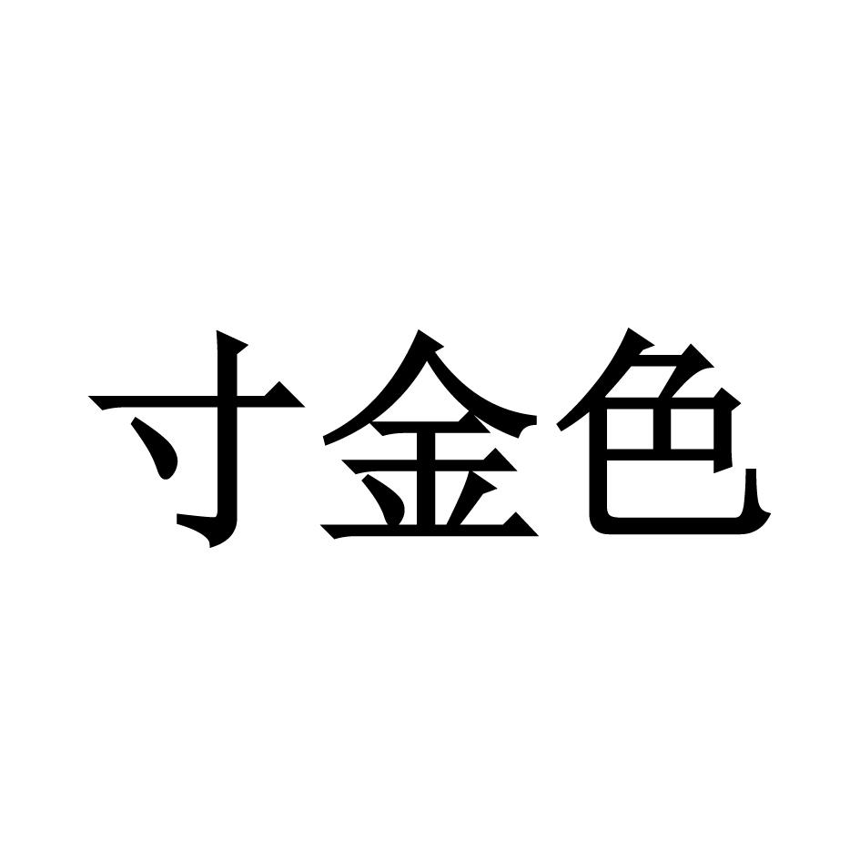 寸金色