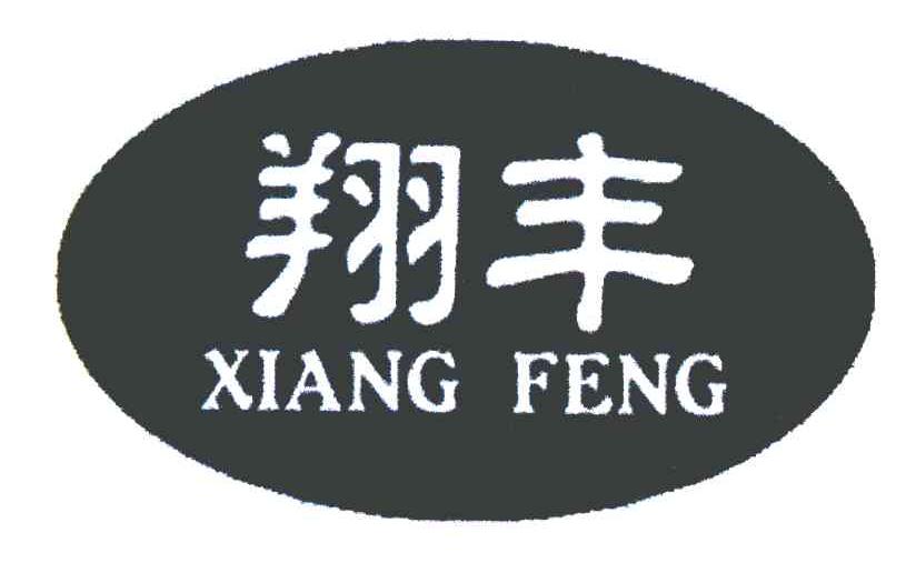翔丰
