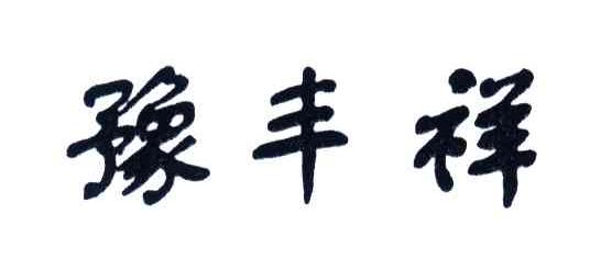 豫丰祥