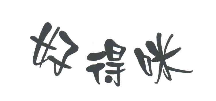 好得咪
