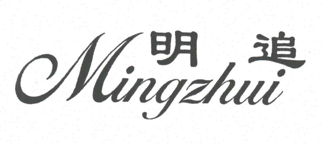 明追MING ZHUI