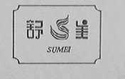 舒美
