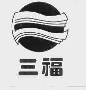 三福