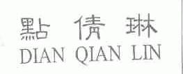 点倩琳