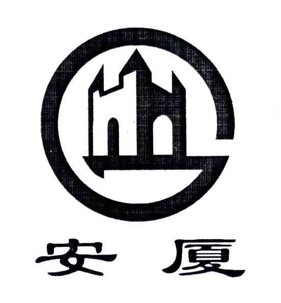 安厦