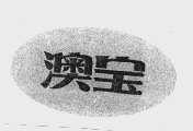 澳宝