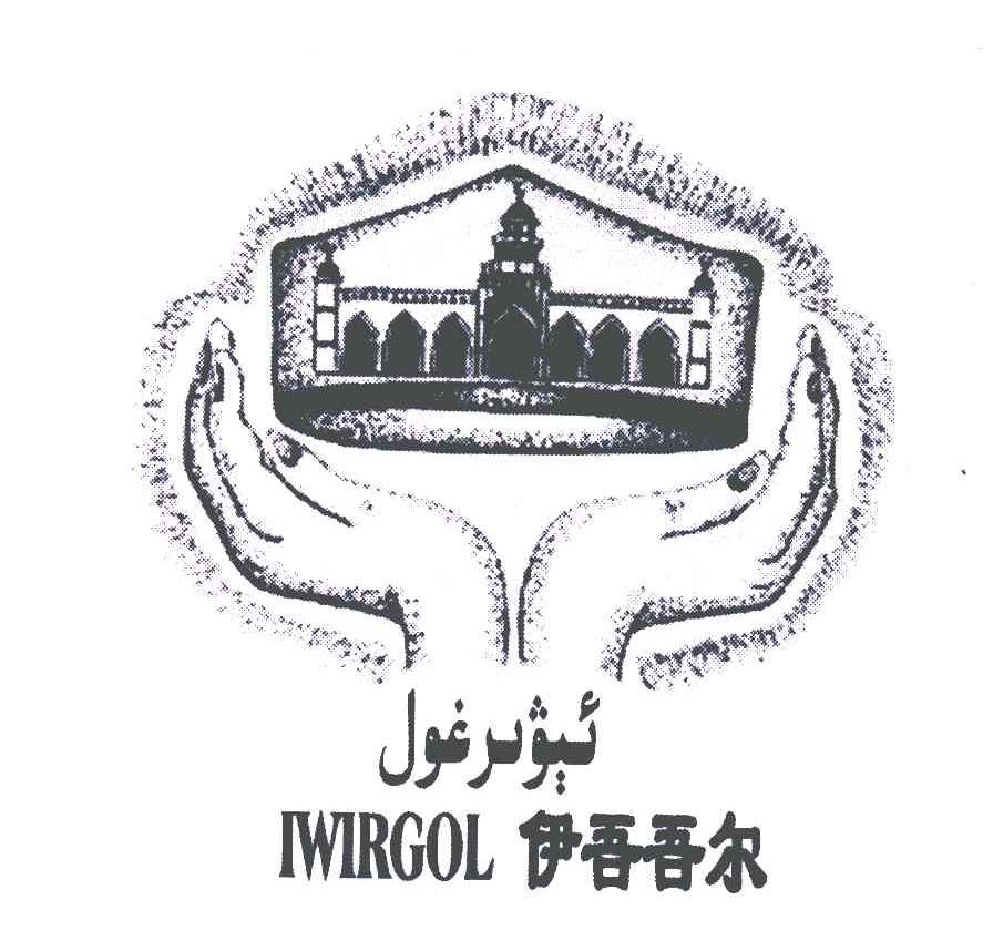 伊吾吾尔;IWIRGOL