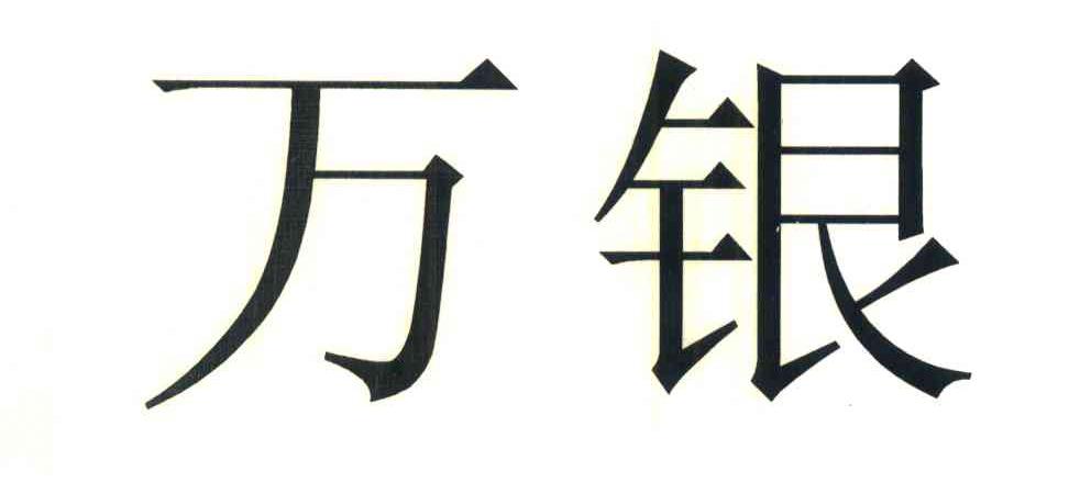 万银
