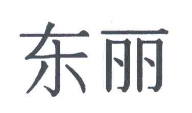 东丽