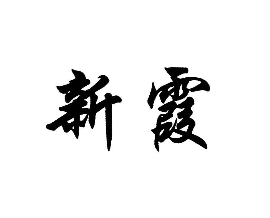 新霞
