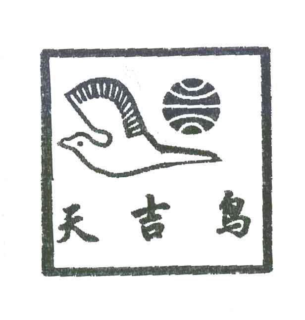 天吉鸟