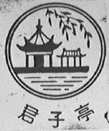君子亭