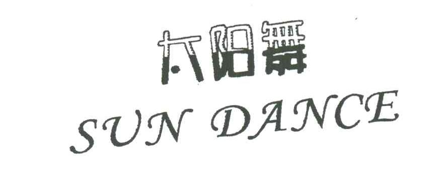 太阳舞;SUN DANCE