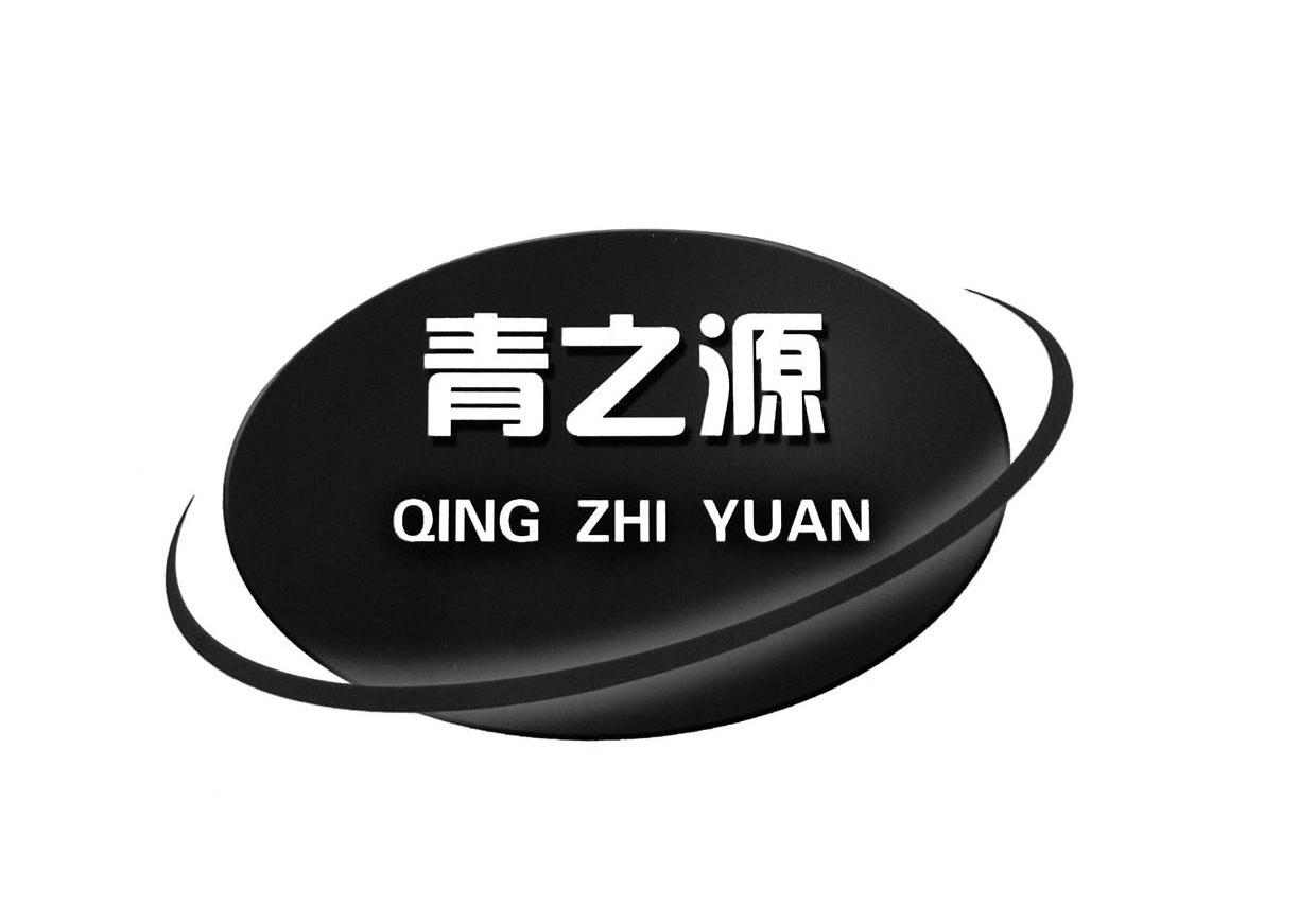 青之源